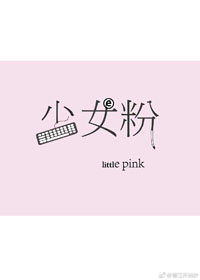 少女粉保暖装